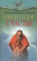 Отвергнутое счастье