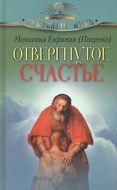 Отвергнутое счастье