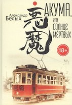 Акума, или Солнце мертвых