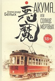 Акума, или Солнце мертвых