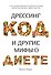 Дрессинг-код и другие мифы о диете. 11 научно обоснованных способов есть больше, напрягаться меньше и любить свое тело - 0