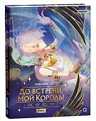 До встречи, мой король! Том 2. Маньхуа - 0