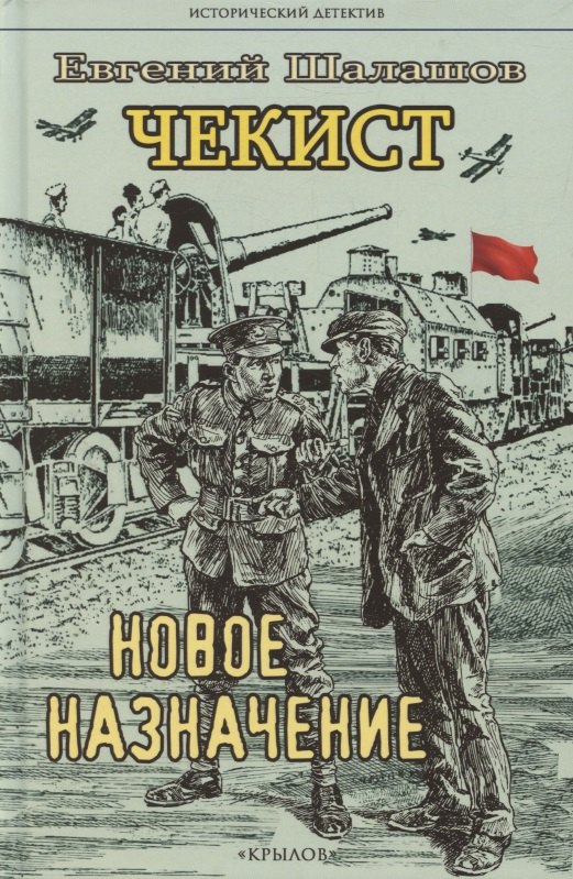

Чекист. Новое назначение