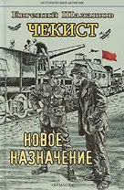 Чекист. Новое назначение