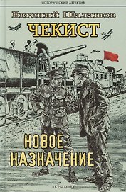Чекист. Новое назначение