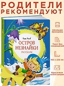 Остров Незнайки. Рассказы - 2