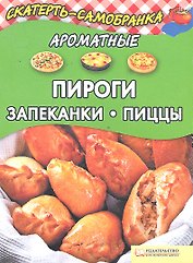Ароматные пироги, запеканки, пиццы / (мягк) (Скатерть-самобранка). Колесникова А.П. (БММ)