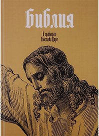 Библия в гравюрах Гюстава Доре (ПИ)