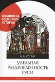 Удельная раздробленность Руси - 0