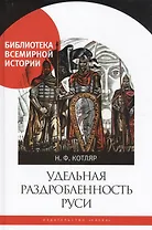 Удельная раздробленность Руси