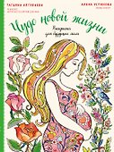 Чудо новой жизни. Раскраска для будущих мам - 0