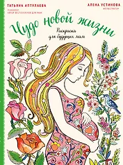 Чудо новой жизни. Раскраска для будущих мам