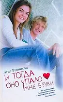 "... и  тогда оно упало мне в руки" Бесшабашные, весёлые откровения из дневника Джорджии Николсон