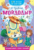 Мойдодыр