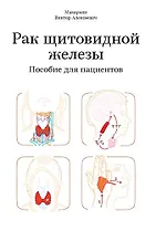 Рак щитовидной железы. Пособие для пациентов