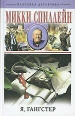Я гангстер