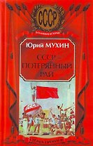 СССР - потерянный рай