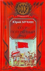 СССР - потерянный рай