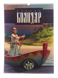Календарь Вечный Колодар