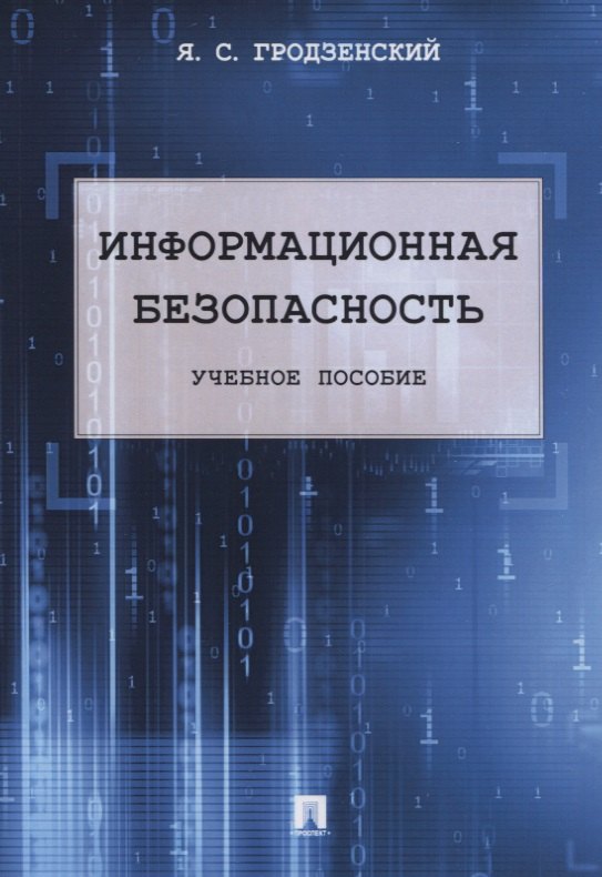 

Информационная безопасность. Учебное пособие
