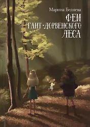 Феи Гант-Дорвенского леса