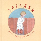 Загадки для самых маленьких - 0