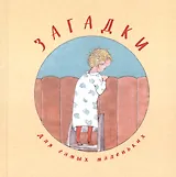 Загадки для самых маленьких