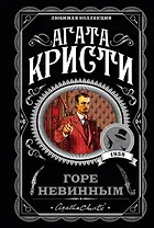 Горе невинным