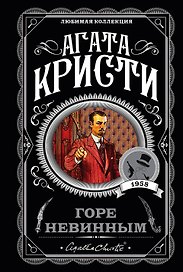 Горе невинным