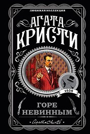 Горе невинным