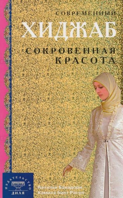 

Современный хиджаб. Сокровенная красота (интегр.)