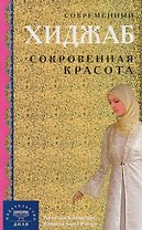 Современный хиджаб. Сокровенная красота (интегр.)