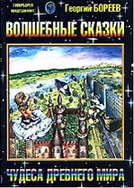Волшебные сказки. Чудеса Древнего Мира