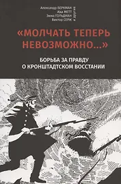 "Молчать теперь невозможно…" Борьба за правду о Кронштадском восстании 1921 года