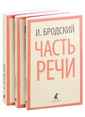 Иосиф Бродский. Три первые книги стихов: Остановка в пустыне, Конец прекрасной эпохи, Часть речи (pocket book) (комплект из 3 книг) - 0