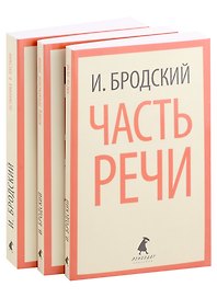 Иосиф Бродский. Три первые книги стихов: Остановка в пустыне, Конец прекрасной эпохи, Часть речи (pocket book) (комплект из 3 книг)