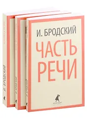 Иосиф Бродский. Три первые книги стихов: Остановка в пустыне, Конец прекрасной эпохи, Часть речи (pocket book) (комплект из 3 книг)
