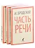 Иосиф Бродский. Три первые книги стихов: Остановка в пустыне, Конец прекрасной эпохи, Часть речи (pocket book) (комплект из 3 книг) - 0