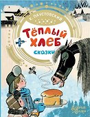 Теплый хлеб - 0