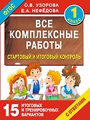 Все комплексные работы. Стартовый и итоговый контроль с ответами. 1-й класс - 0