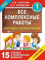 Все комплексные работы. Стартовый и итоговый контроль с ответами. 1-й класс
