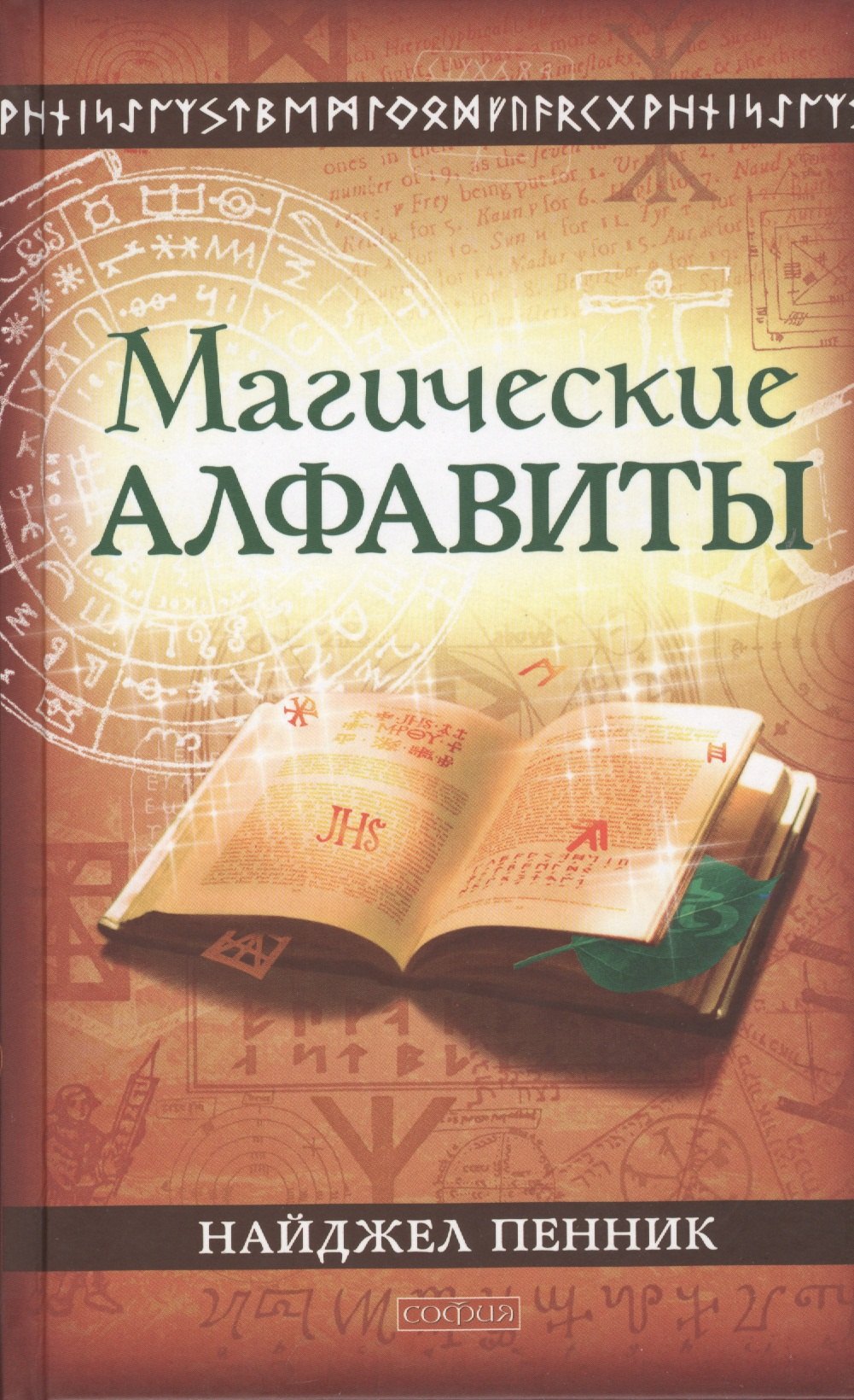 

Магические алфавиты: Сакральные и тайные системы письма в духовных традициях Запада