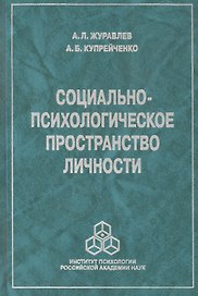Социально-психологическое пространство личности