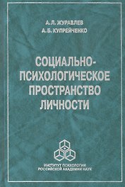 Социально-психологическое пространство личности