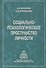 Социально-психологическое пространство личности - 0