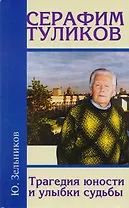 Серафим Туликов. Трагедия юности и улыбки судьбы