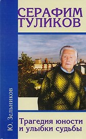 Серафим Туликов. Трагедия юности и улыбки судьбы