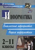 Информатика. 2-11 классы: внеклассные мероприятия, Неделя информатики - 0