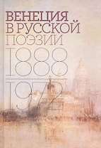 Венеция в русской поэзии: Опыт антологии. 1888–1972