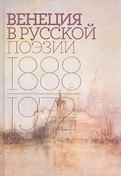 Венеция в русской поэзии: Опыт антологии. 1888–1972